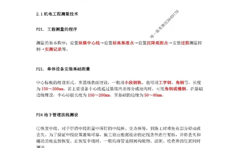 2025年二建机电嗨学-考点速记手册_2026年一级建造师_2026年一建机电_2025年一建机电SVIP_01-精华文档✿电子教材✿历年真题_35-机电《考点速记手册》HX