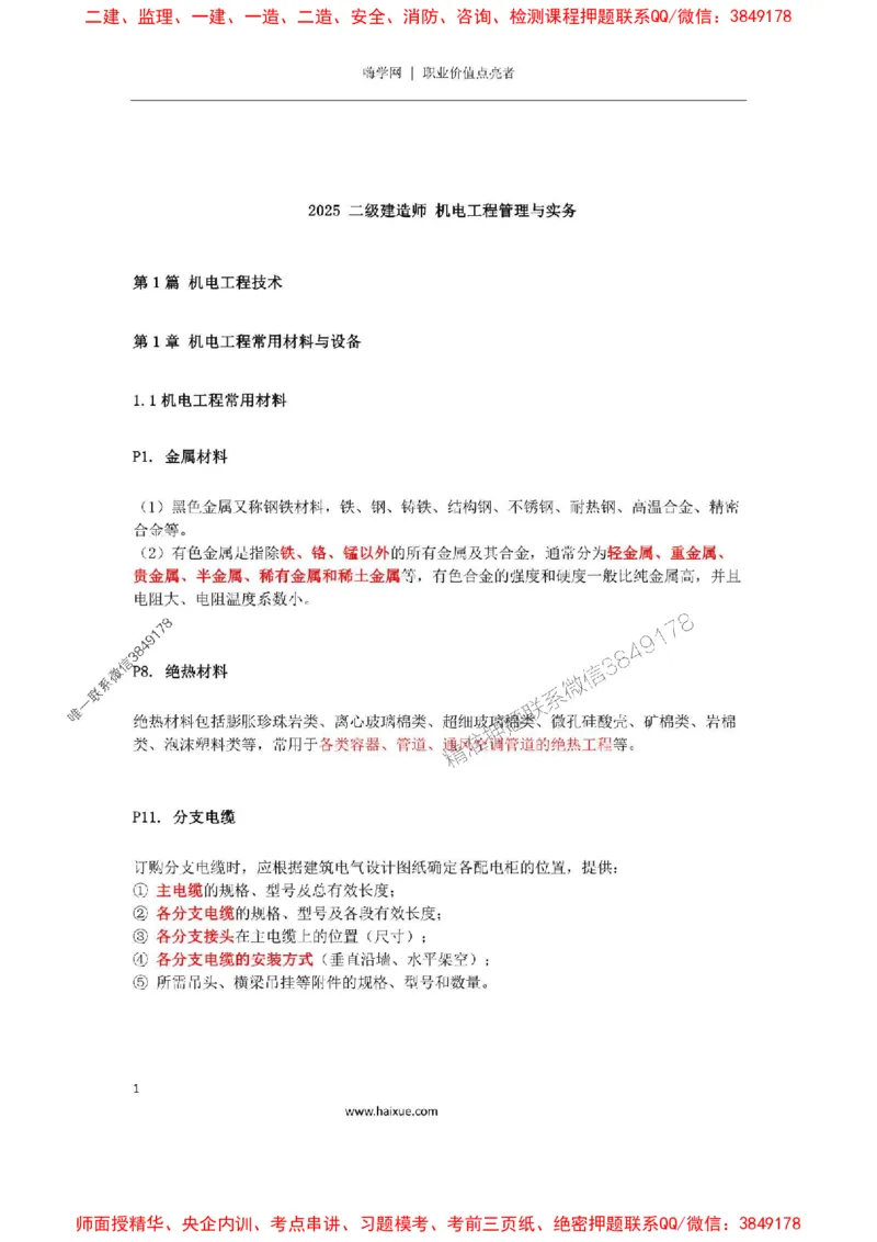 2025年二建机电嗨学-考点速记手册_2026年一级建造师_2026年一建机电_2025年一建机电SVIP_01-精华文档✿电子教材✿历年真题_35-机电《考点速记手册》HX