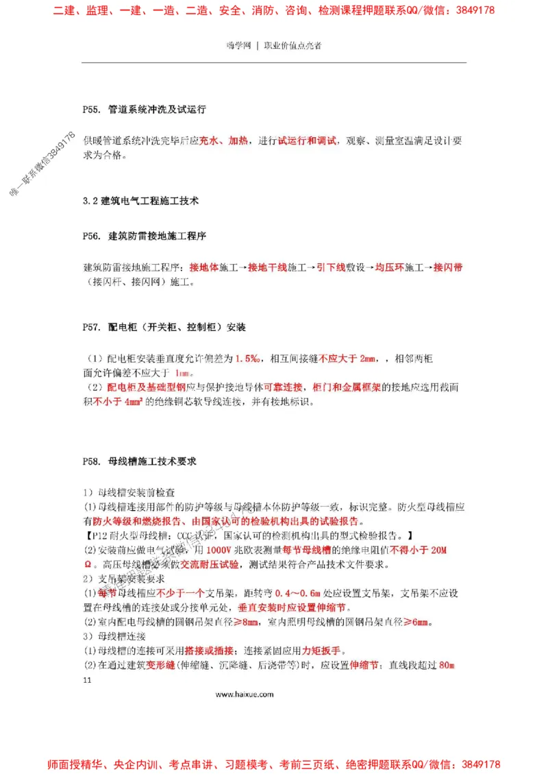 2025年二建机电嗨学-考点速记手册_2026年一级建造师_2026年一建机电_2025年一建机电SVIP_01-精华文档✿电子教材✿历年真题_35-机电《考点速记手册》HX