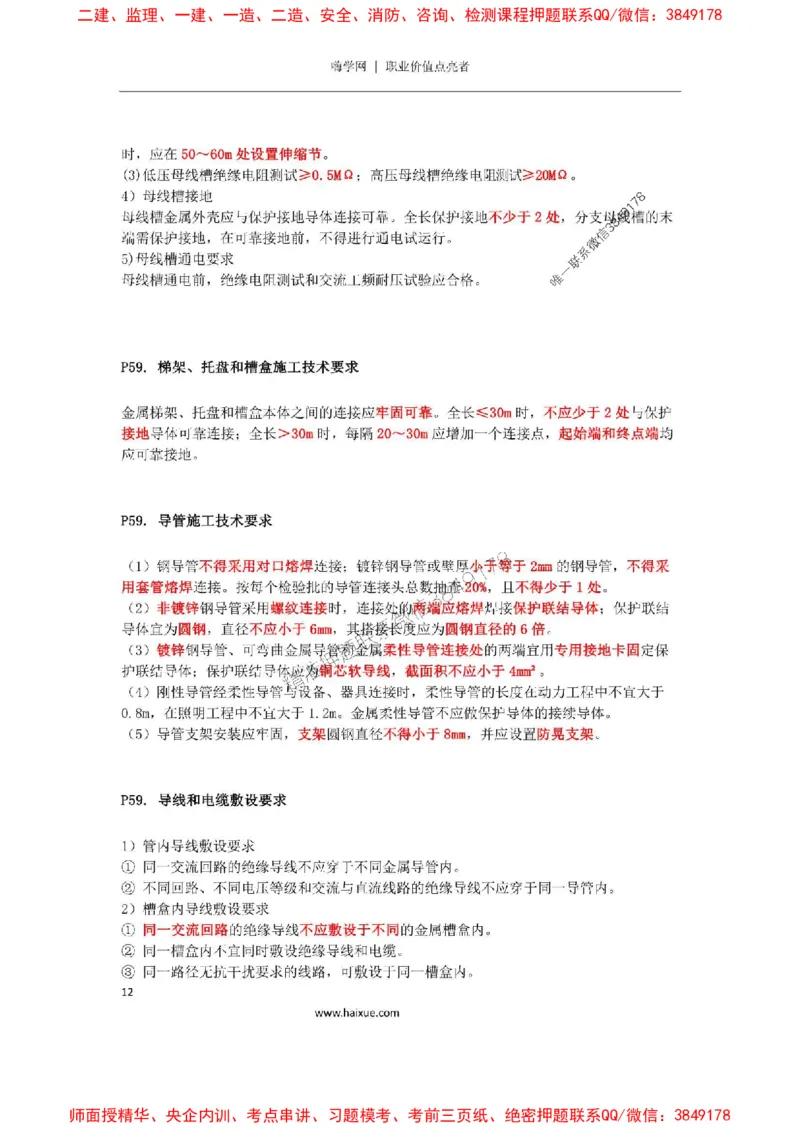 2025年二建机电嗨学-考点速记手册_2026年一级建造师_2026年一建机电_2025年一建机电SVIP_01-精华文档✿电子教材✿历年真题_35-机电《考点速记手册》HX