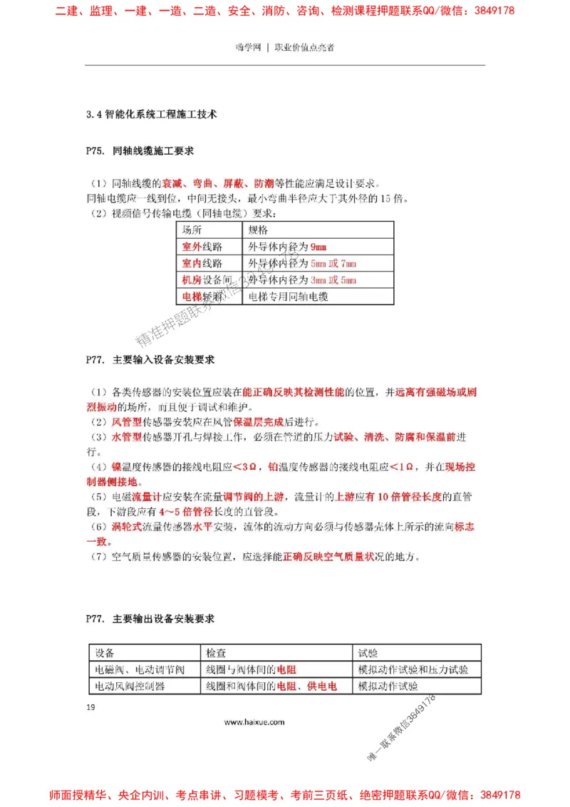 2025年二建机电嗨学-考点速记手册_2026年一级建造师_2026年一建机电_2025年一建机电SVIP_01-精华文档✿电子教材✿历年真题_35-机电《考点速记手册》HX