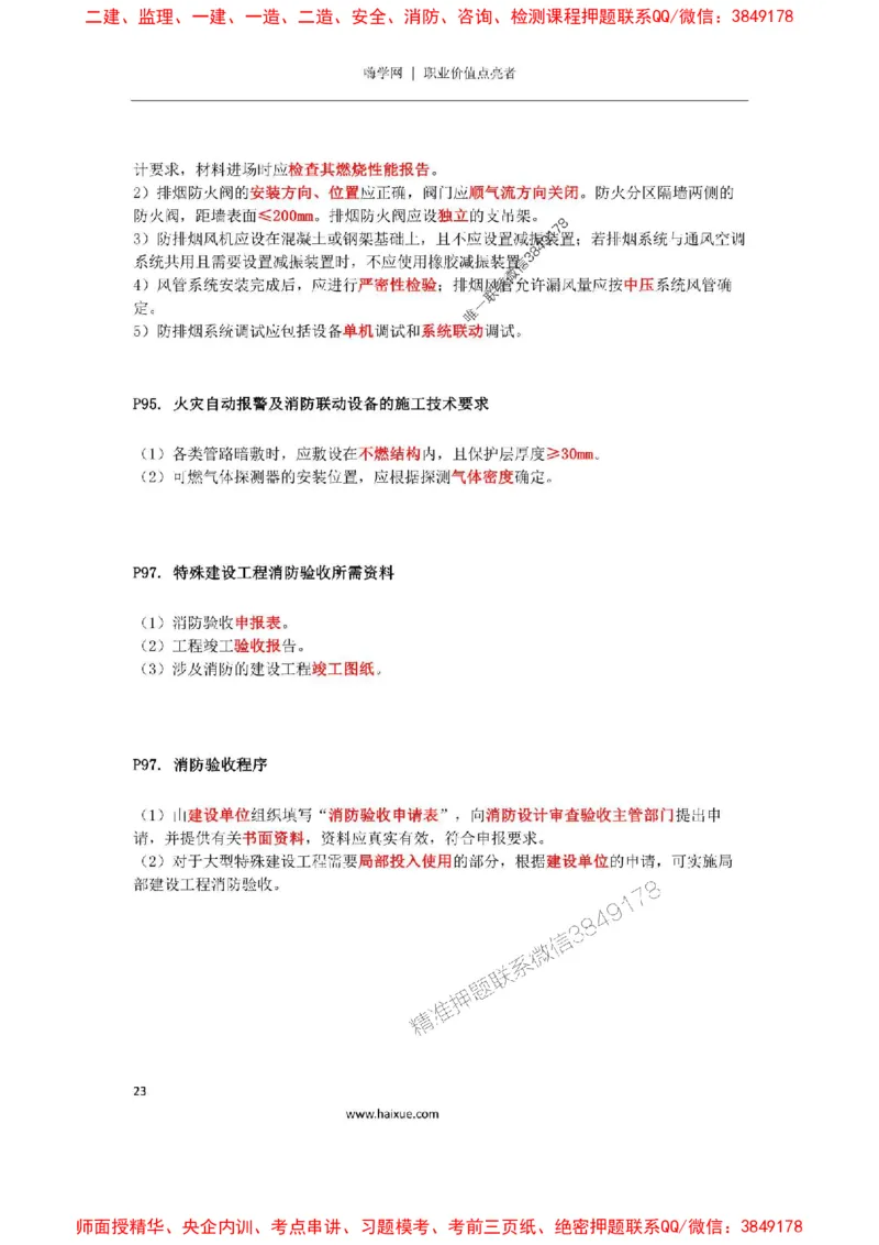 2025年二建机电嗨学-考点速记手册_2026年一级建造师_2026年一建机电_2025年一建机电SVIP_01-精华文档✿电子教材✿历年真题_35-机电《考点速记手册》HX