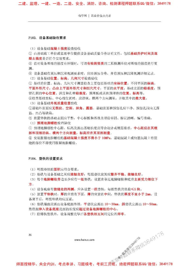 2025年二建机电嗨学-考点速记手册_2026年一级建造师_2026年一建机电_2025年一建机电SVIP_01-精华文档✿电子教材✿历年真题_35-机电《考点速记手册》HX