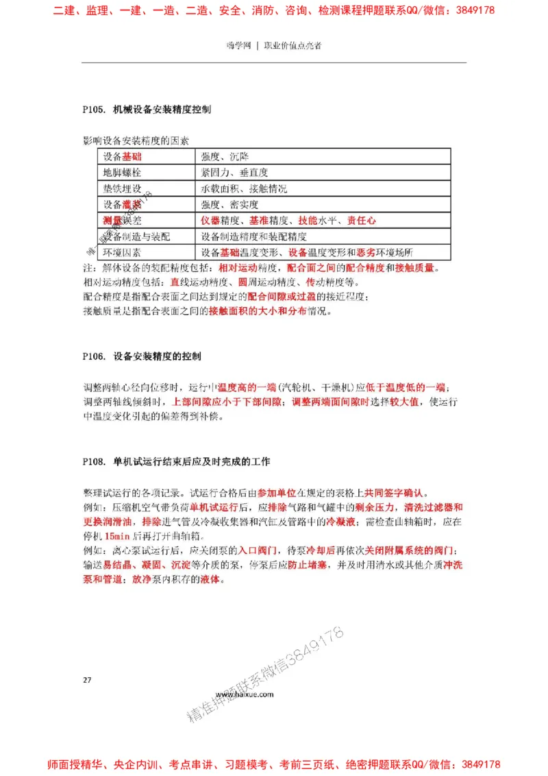 2025年二建机电嗨学-考点速记手册_2026年一级建造师_2026年一建机电_2025年一建机电SVIP_01-精华文档✿电子教材✿历年真题_35-机电《考点速记手册》HX