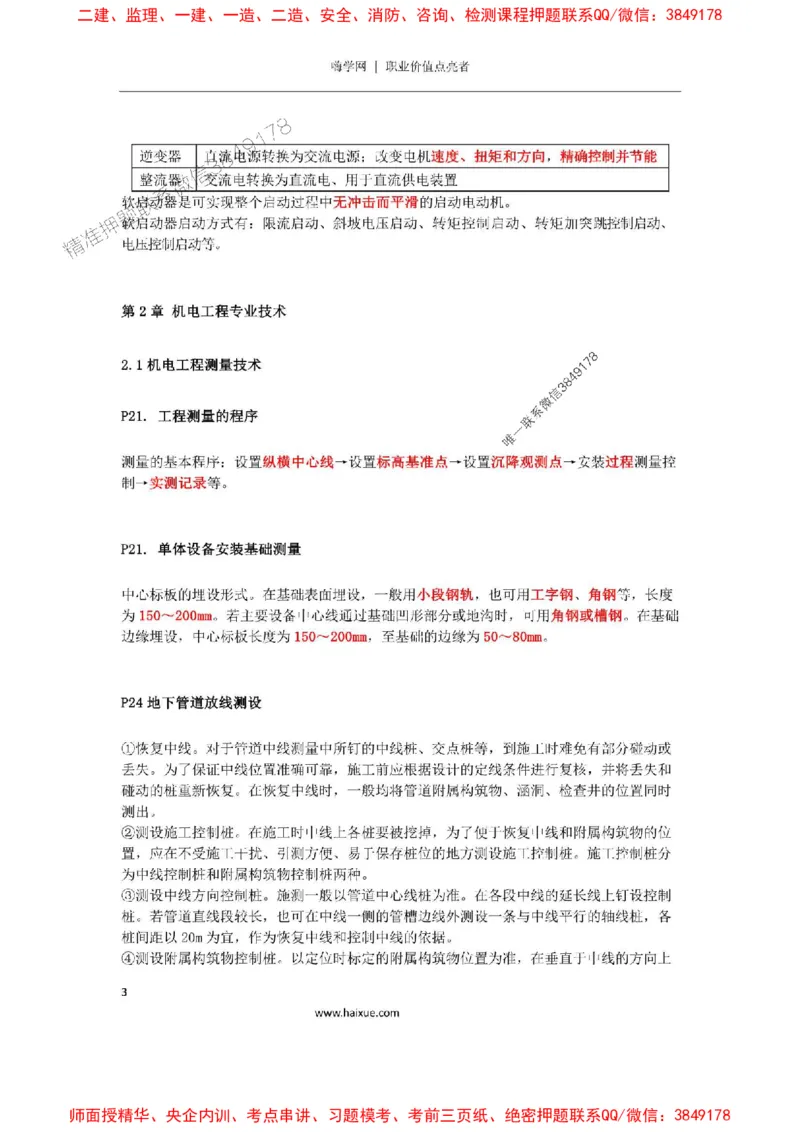 2025年二建机电嗨学-考点速记手册_2026年一级建造师_2026年一建机电_2025年一建机电SVIP_01-精华文档✿电子教材✿历年真题_35-机电《考点速记手册》HX