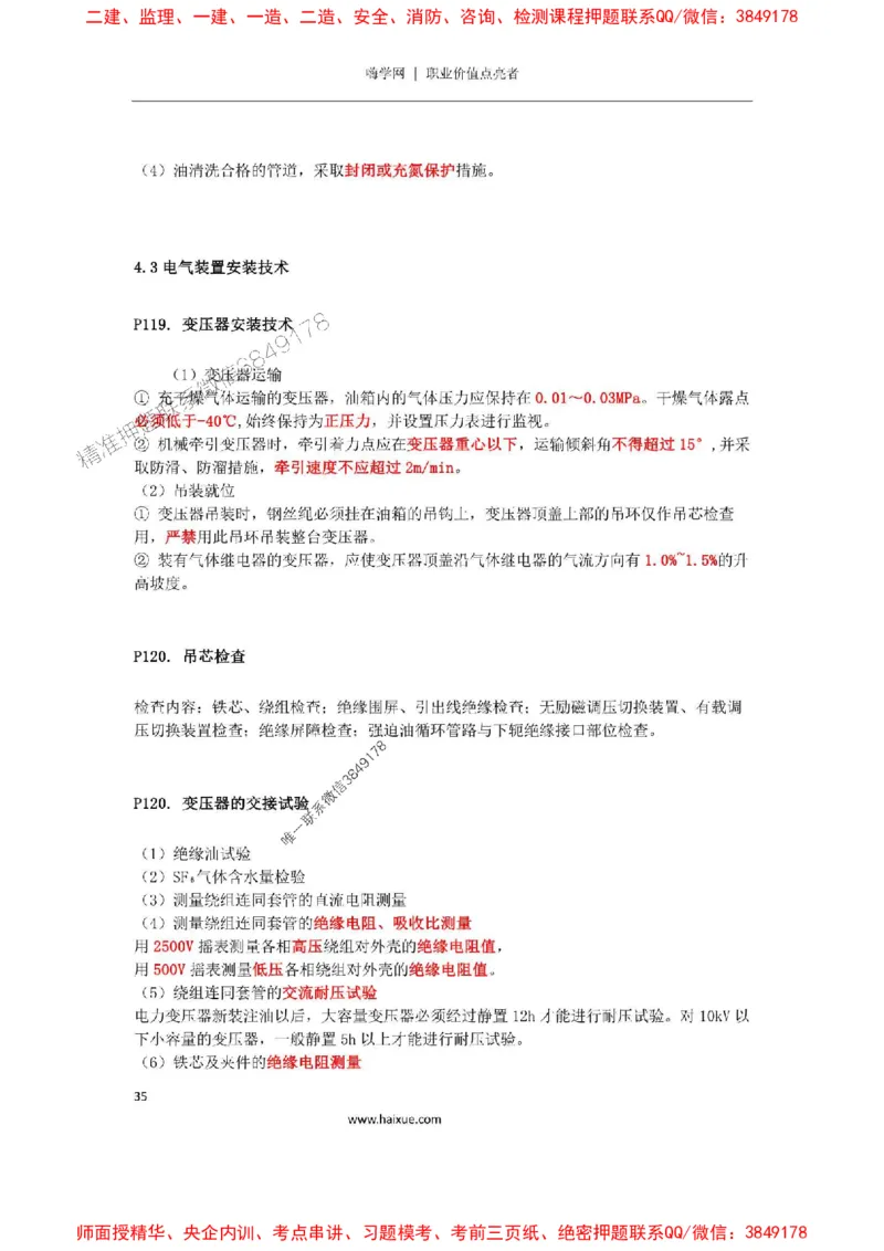 2025年二建机电嗨学-考点速记手册_2026年一级建造师_2026年一建机电_2025年一建机电SVIP_01-精华文档✿电子教材✿历年真题_35-机电《考点速记手册》HX