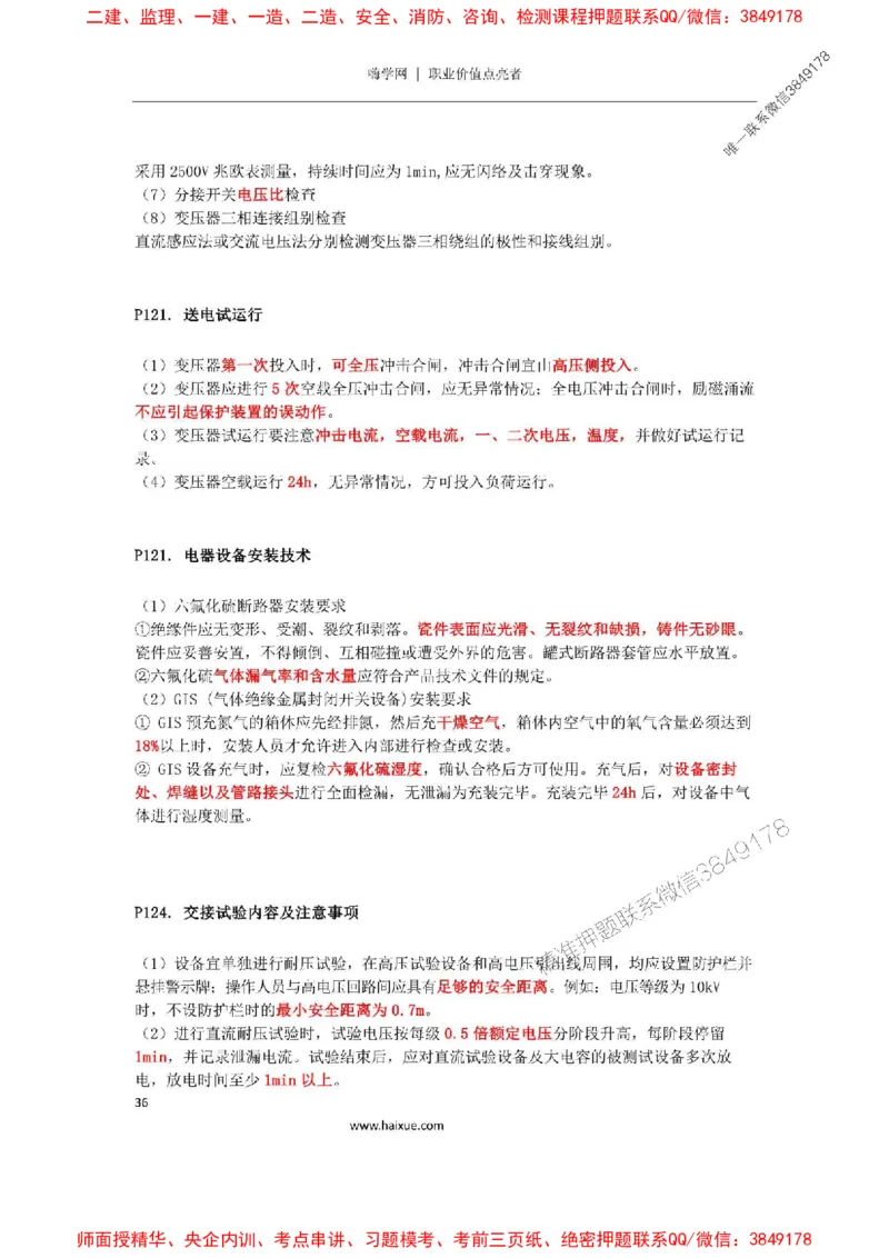 2025年二建机电嗨学-考点速记手册_2026年一级建造师_2026年一建机电_2025年一建机电SVIP_01-精华文档✿电子教材✿历年真题_35-机电《考点速记手册》HX