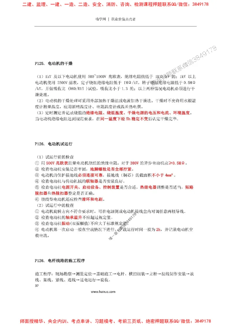 2025年二建机电嗨学-考点速记手册_2026年一级建造师_2026年一建机电_2025年一建机电SVIP_01-精华文档✿电子教材✿历年真题_35-机电《考点速记手册》HX