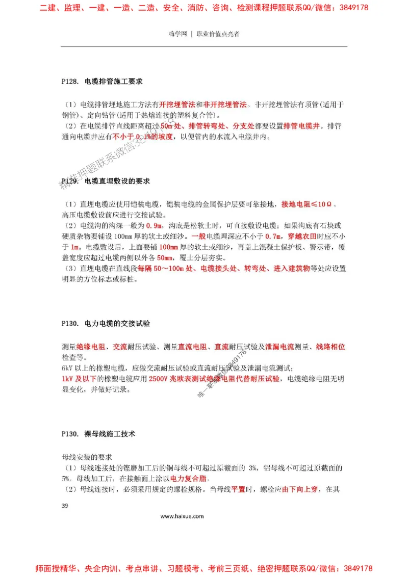 2025年二建机电嗨学-考点速记手册_2026年一级建造师_2026年一建机电_2025年一建机电SVIP_01-精华文档✿电子教材✿历年真题_35-机电《考点速记手册》HX