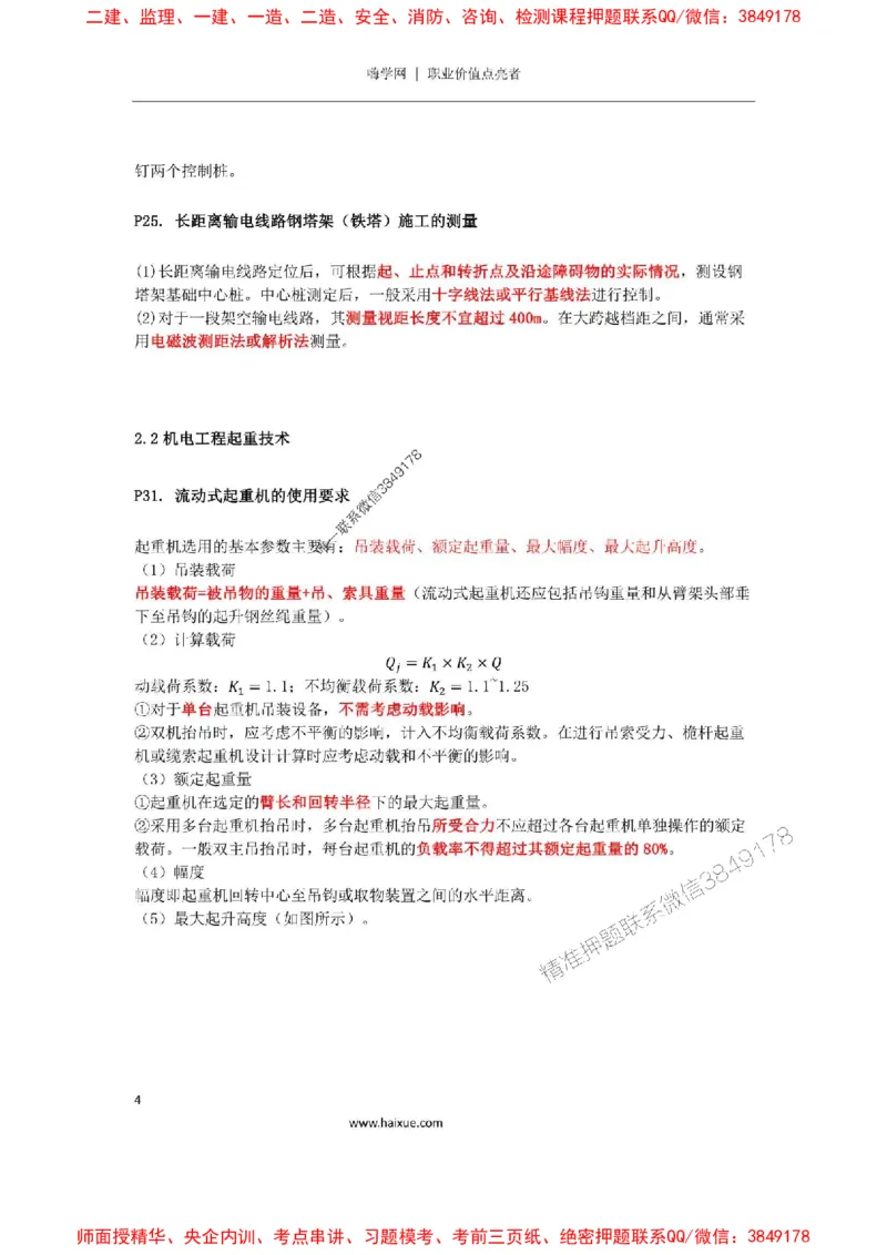 2025年二建机电嗨学-考点速记手册_2026年一级建造师_2026年一建机电_2025年一建机电SVIP_01-精华文档✿电子教材✿历年真题_35-机电《考点速记手册》HX