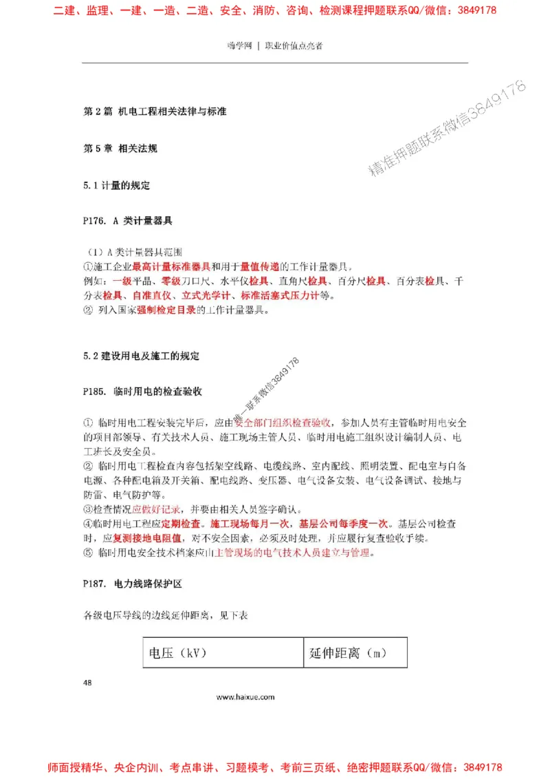 2025年二建机电嗨学-考点速记手册_2026年一级建造师_2026年一建机电_2025年一建机电SVIP_01-精华文档✿电子教材✿历年真题_35-机电《考点速记手册》HX
