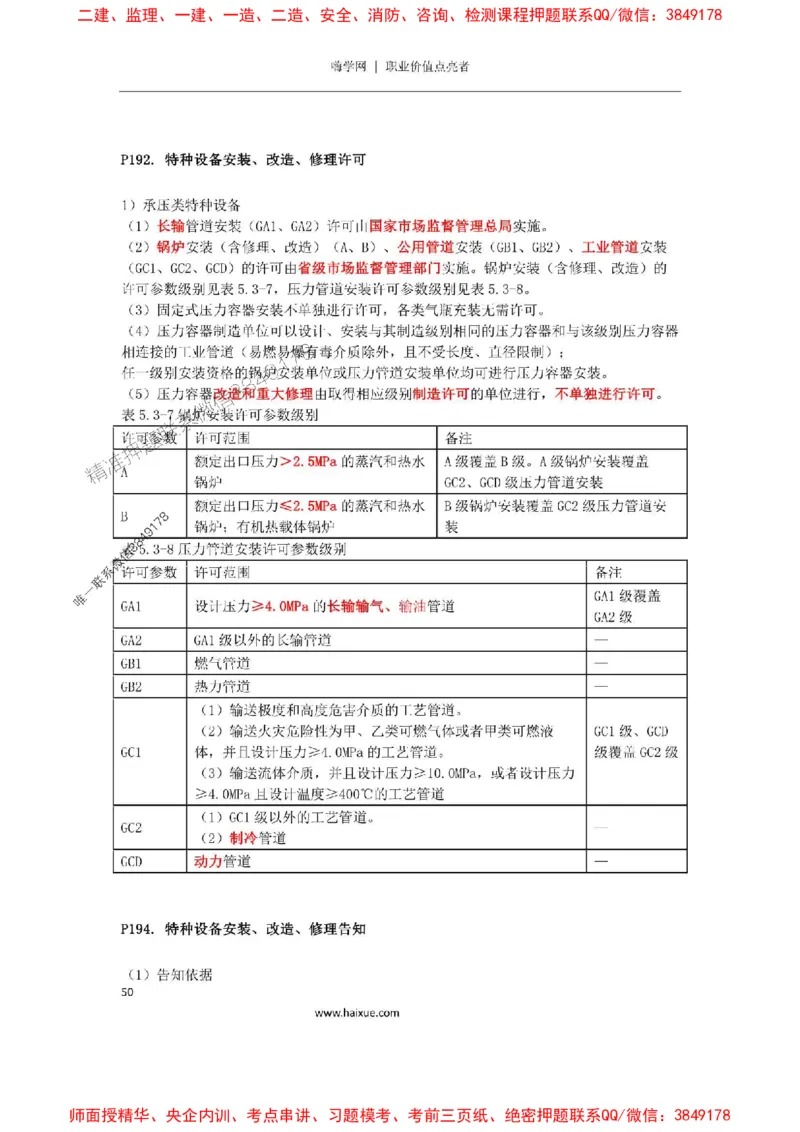2025年二建机电嗨学-考点速记手册_2026年一级建造师_2026年一建机电_2025年一建机电SVIP_01-精华文档✿电子教材✿历年真题_35-机电《考点速记手册》HX