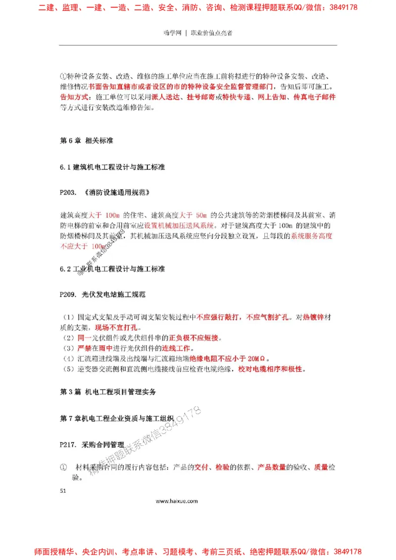 2025年二建机电嗨学-考点速记手册_2026年一级建造师_2026年一建机电_2025年一建机电SVIP_01-精华文档✿电子教材✿历年真题_35-机电《考点速记手册》HX