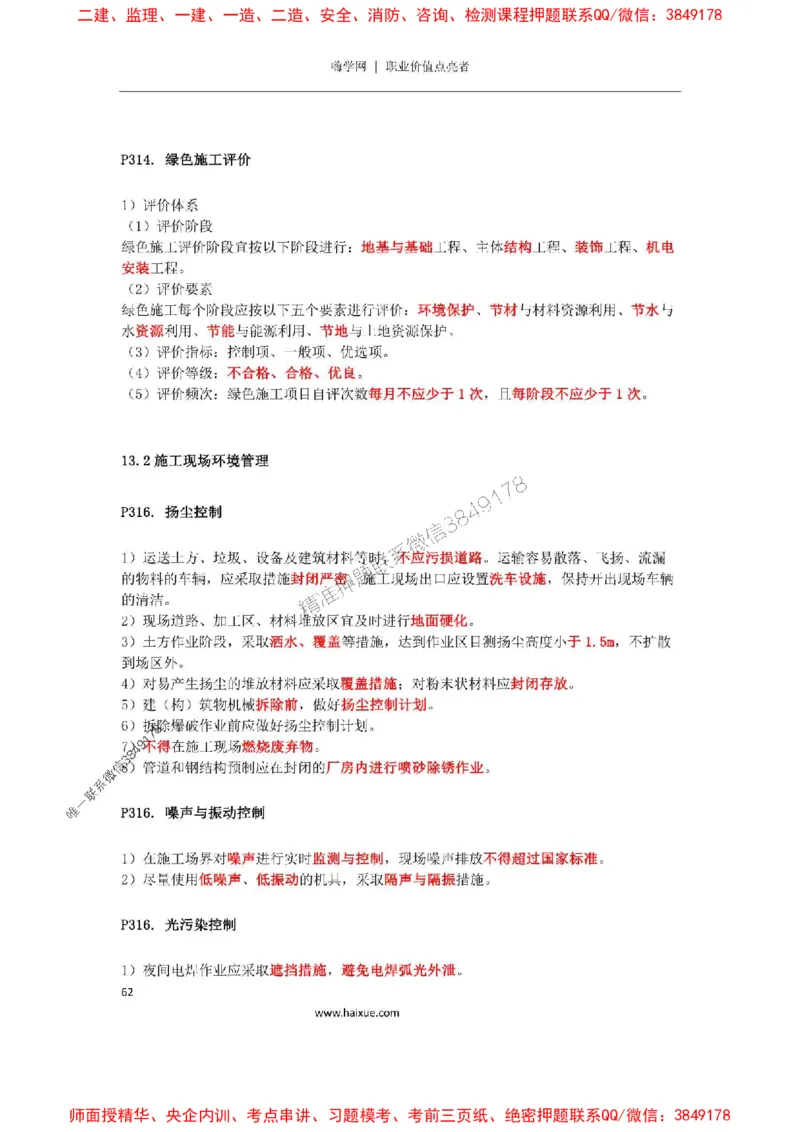 2025年二建机电嗨学-考点速记手册_2026年一级建造师_2026年一建机电_2025年一建机电SVIP_01-精华文档✿电子教材✿历年真题_35-机电《考点速记手册》HX