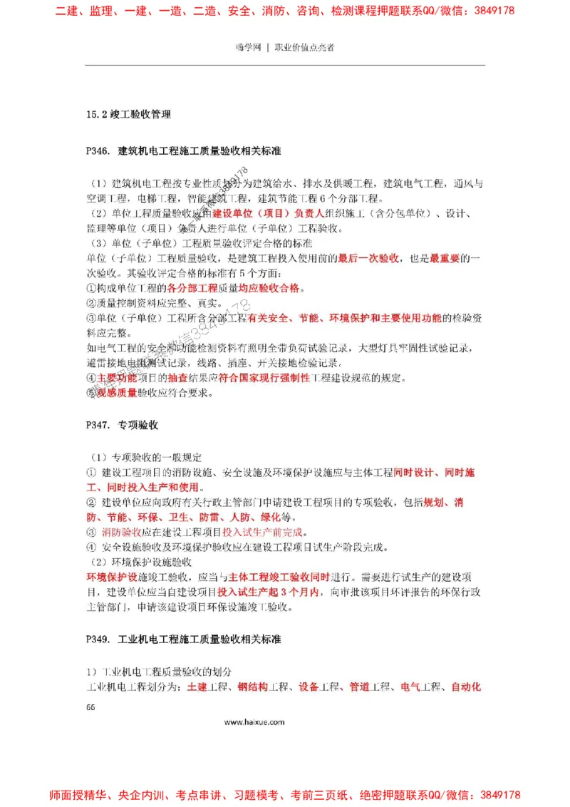 2025年二建机电嗨学-考点速记手册_2026年一级建造师_2026年一建机电_2025年一建机电SVIP_01-精华文档✿电子教材✿历年真题_35-机电《考点速记手册》HX