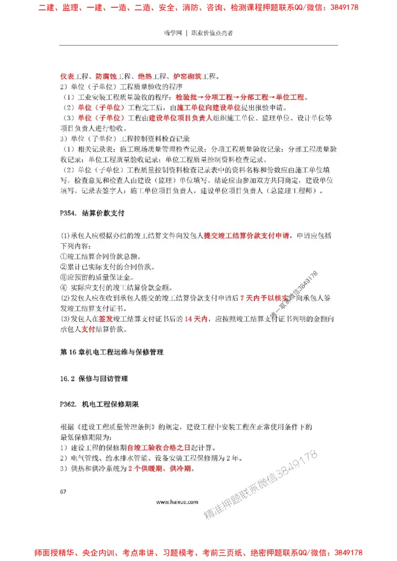 2025年二建机电嗨学-考点速记手册_2026年一级建造师_2026年一建机电_2025年一建机电SVIP_01-精华文档✿电子教材✿历年真题_35-机电《考点速记手册》HX