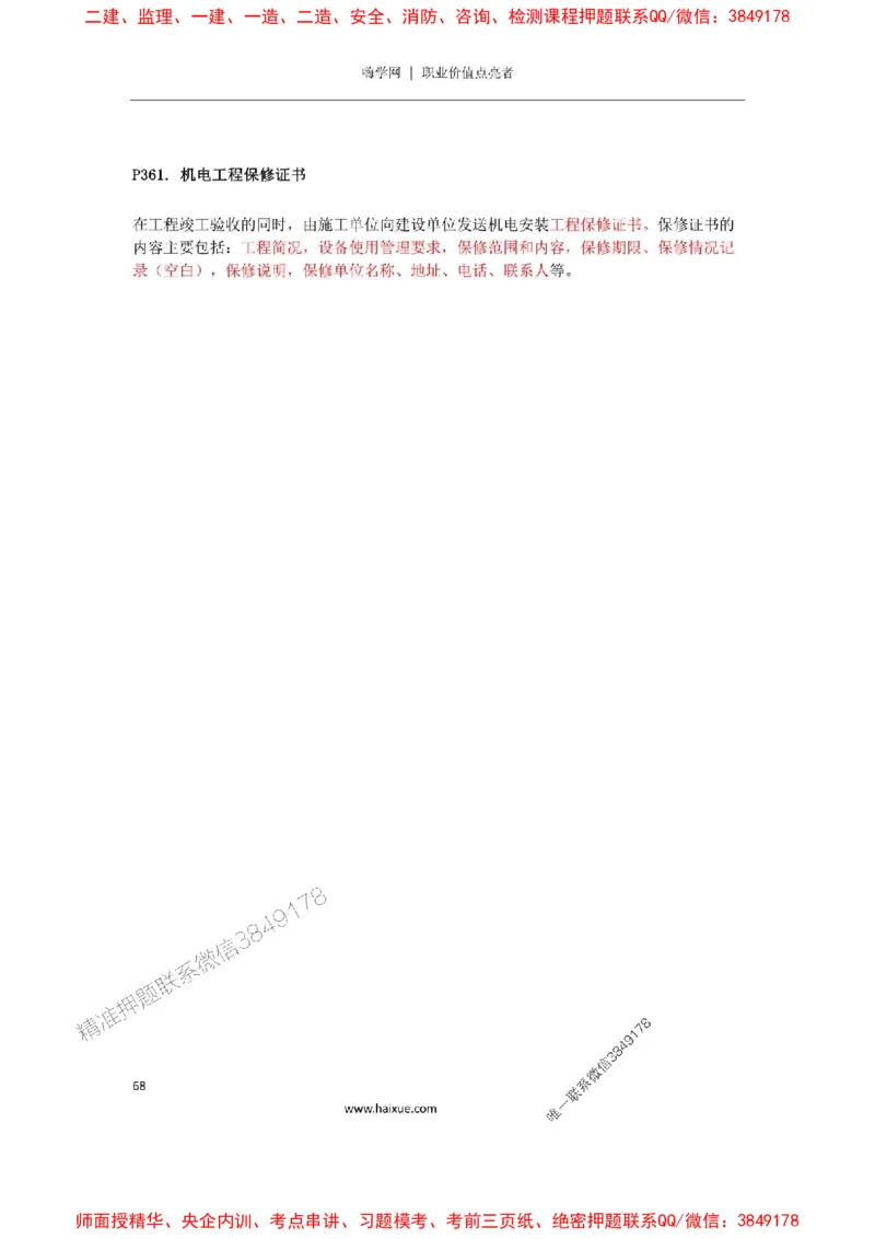 2025年二建机电嗨学-考点速记手册_2026年一级建造师_2026年一建机电_2025年一建机电SVIP_01-精华文档✿电子教材✿历年真题_35-机电《考点速记手册》HX