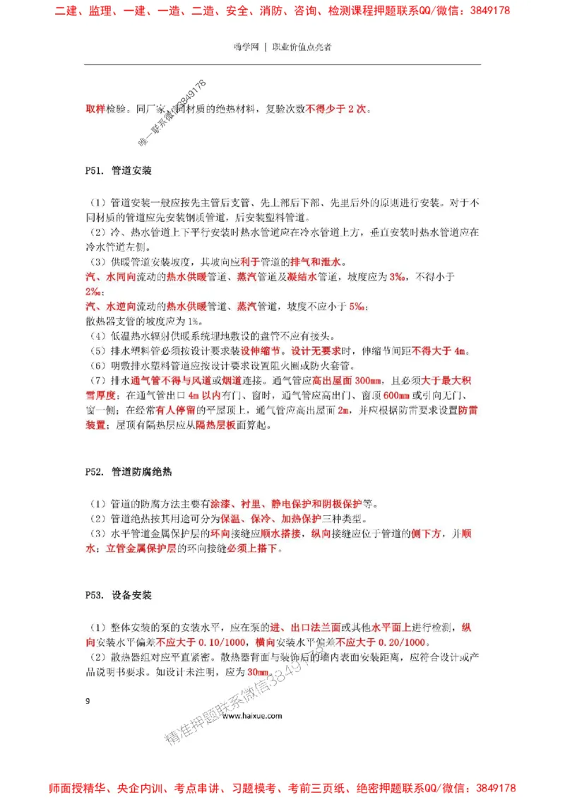 2025年二建机电嗨学-考点速记手册_2026年一级建造师_2026年一建机电_2025年一建机电SVIP_01-精华文档✿电子教材✿历年真题_35-机电《考点速记手册》HX