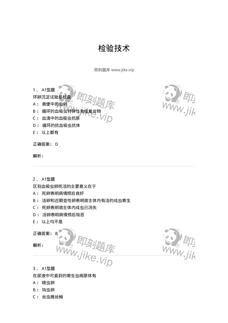 1101006005-检验技术-194605_军队文职(1)_01.军队文职真题-专业课_（全）版本一（历年真题+章节练习+模拟题）_医学检验技术(军队文职)_历年真题_题目+解析