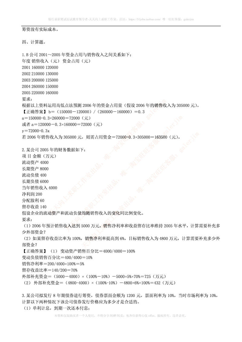 财务类题库--财务管理习题及答案(1)_2025春招题库汇总_国企-运营商题库_2023中国移动笔试资料（清宇）_4中国移动招聘考试练习题库_4-中国移动招聘考试练习题库(重点看EPI测试部分)