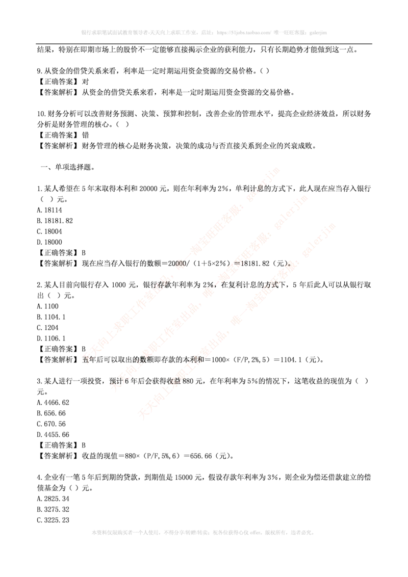 财务类题库--财务管理习题及答案(1)_2025春招题库汇总_国企-运营商题库_2023中国移动笔试资料（清宇）_4中国移动招聘考试练习题库_4-中国移动招聘考试练习题库(重点看EPI测试部分)