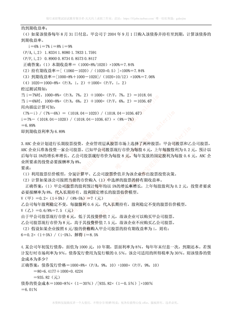 财务类题库--财务管理习题及答案(1)_2025春招题库汇总_国企-运营商题库_2023中国移动笔试资料（清宇）_4中国移动招聘考试练习题库_4-中国移动招聘考试练习题库(重点看EPI测试部分)