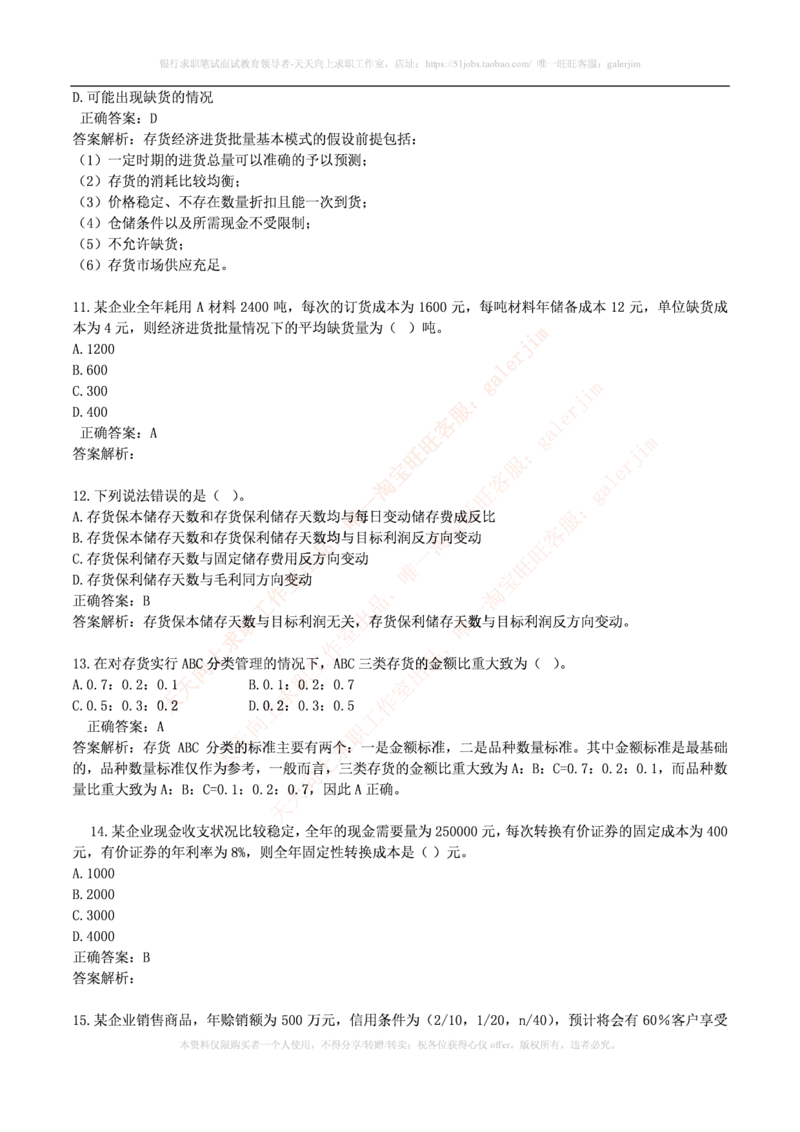 财务类题库--财务管理习题及答案(1)_2025春招题库汇总_国企-运营商题库_2023中国移动笔试资料（清宇）_4中国移动招聘考试练习题库_4-中国移动招聘考试练习题库(重点看EPI测试部分)