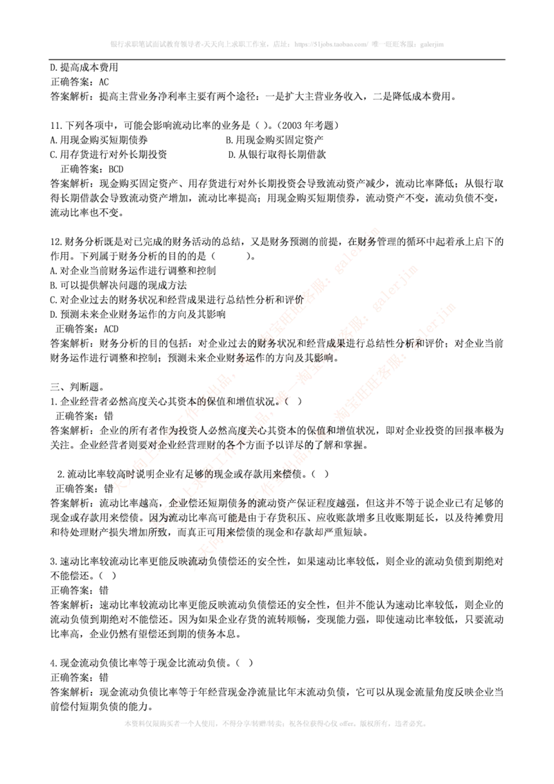 财务类题库--财务管理习题及答案(1)_2025春招题库汇总_国企-运营商题库_2023中国移动笔试资料（清宇）_4中国移动招聘考试练习题库_4-中国移动招聘考试练习题库(重点看EPI测试部分)