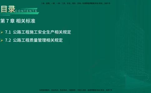 25年一建《公路实务》大V精讲第7章讲义在线版_2026年一级建造师_2026年一建公路_2025年一建公路SVIP_02-基础精讲✿高端面授✿深度强化_22-公路《强化精讲班》刘军刚YL