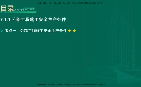 25年一建《公路实务》大V精讲第7章讲义在线版_2026年一级建造师_2026年一建公路_2025年一建公路SVIP_02-基础精讲✿高端面授✿深度强化_22-公路《强化精讲班》刘军刚YL
