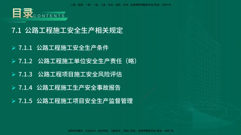 25年一建《公路实务》大V精讲第7章讲义在线版_2026年一级建造师_2026年一建公路_2025年一建公路SVIP_02-基础精讲✿高端面授✿深度强化_22-公路《强化精讲班》刘军刚YL