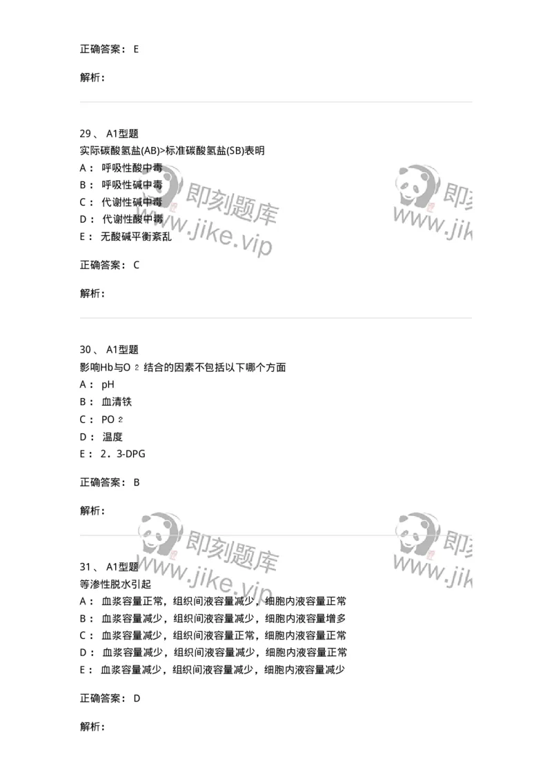1101003006-体液平衡紊乱及其检查-194541_军队文职(1)_01.军队文职真题-专业课_（全）版本一（历年真题+章节练习+模拟题）_医学检验技术(军队文职)_历年真题_题目+解析