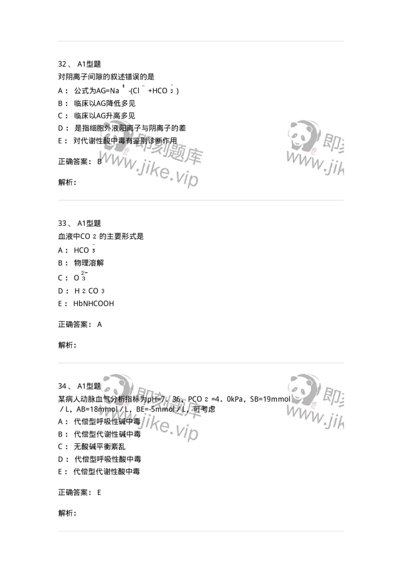 1101003006-体液平衡紊乱及其检查-194541_军队文职(1)_01.军队文职真题-专业课_（全）版本一（历年真题+章节练习+模拟题）_医学检验技术(军队文职)_历年真题_题目+解析