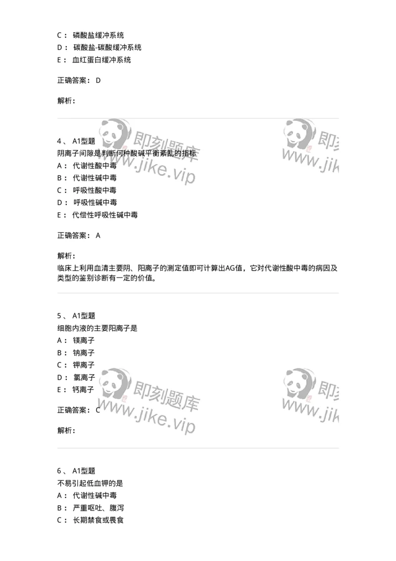 1101003006-体液平衡紊乱及其检查-194541_军队文职(1)_01.军队文职真题-专业课_（全）版本一（历年真题+章节练习+模拟题）_医学检验技术(军队文职)_历年真题_题目+解析