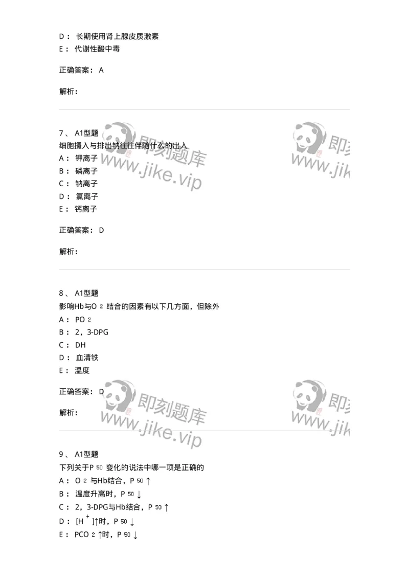 1101003006-体液平衡紊乱及其检查-194541_军队文职(1)_01.军队文职真题-专业课_（全）版本一（历年真题+章节练习+模拟题）_医学检验技术(军队文职)_历年真题_题目+解析