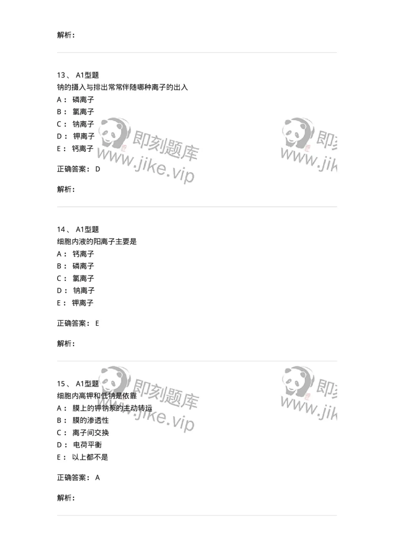 1101003006-体液平衡紊乱及其检查-194541_军队文职(1)_01.军队文职真题-专业课_（全）版本一（历年真题+章节练习+模拟题）_医学检验技术(军队文职)_历年真题_题目+解析