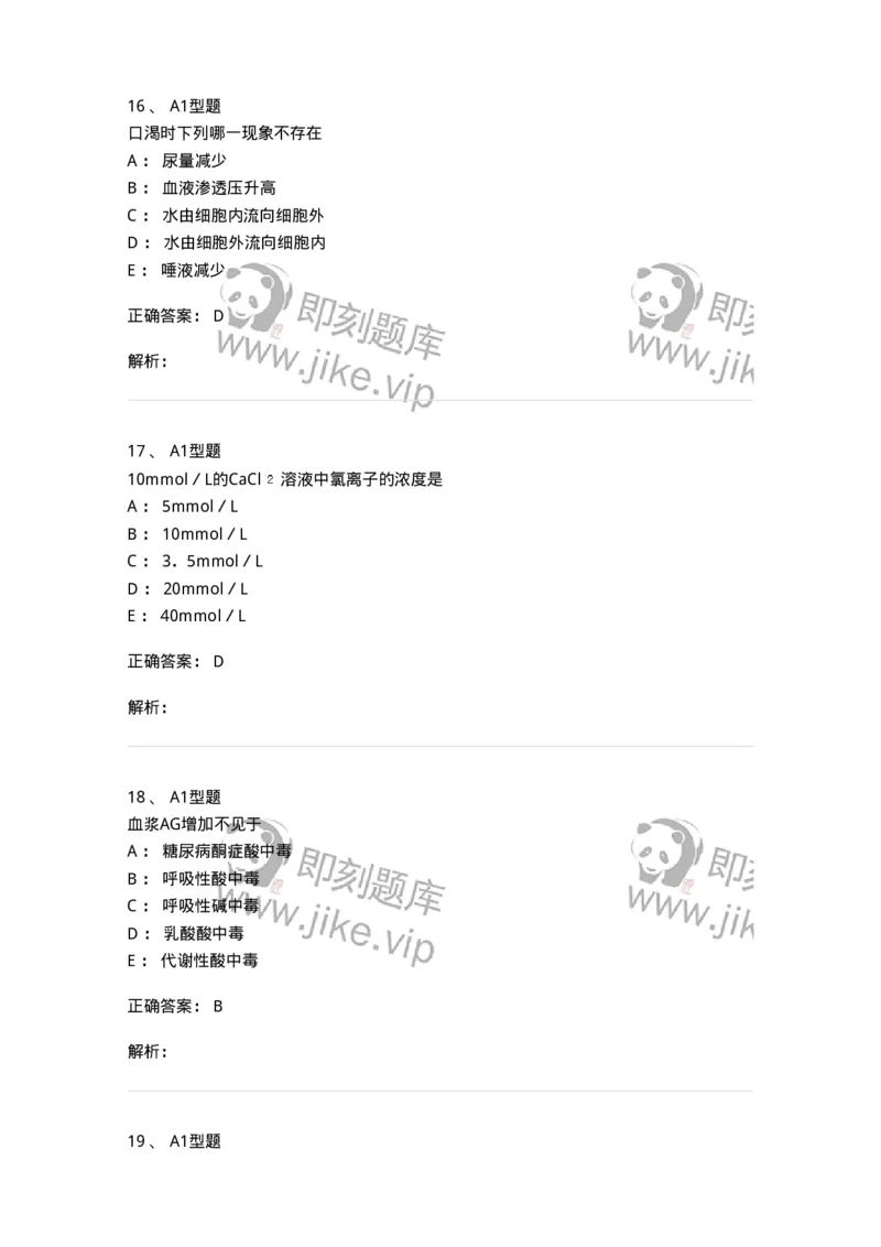 1101003006-体液平衡紊乱及其检查-194541_军队文职(1)_01.军队文职真题-专业课_（全）版本一（历年真题+章节练习+模拟题）_医学检验技术(军队文职)_历年真题_题目+解析