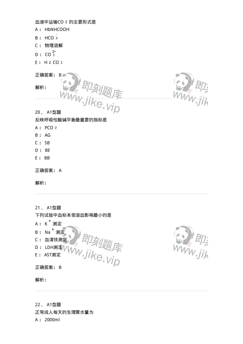 1101003006-体液平衡紊乱及其检查-194541_军队文职(1)_01.军队文职真题-专业课_（全）版本一（历年真题+章节练习+模拟题）_医学检验技术(军队文职)_历年真题_题目+解析