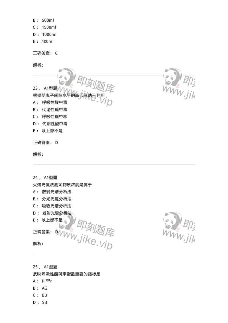 1101003006-体液平衡紊乱及其检查-194541_军队文职(1)_01.军队文职真题-专业课_（全）版本一（历年真题+章节练习+模拟题）_医学检验技术(军队文职)_历年真题_题目+解析