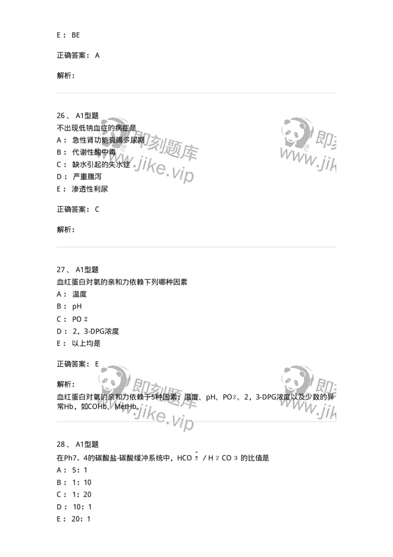 1101003006-体液平衡紊乱及其检查-194541_军队文职(1)_01.军队文职真题-专业课_（全）版本一（历年真题+章节练习+模拟题）_医学检验技术(军队文职)_历年真题_题目+解析