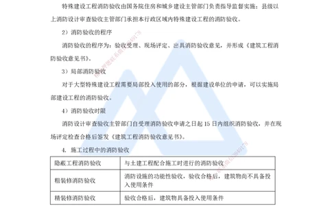 25.2025杨海军-3D实景通关-（24）消防工程施工技术-消防工程验收规定与实施_2026年一级建造师_2026年一建机电_2025年一建机电SVIP_02-基础精讲✿高端面授✿深度强化_讲义