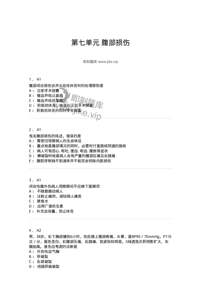 20307-第七单元腹部损伤-174683_军队文职(1)_01.军队文职真题-专业课_（全）版本一（历年真题+章节练习+模拟题）_临床医学(军队文职)_预测模拟_纯题目