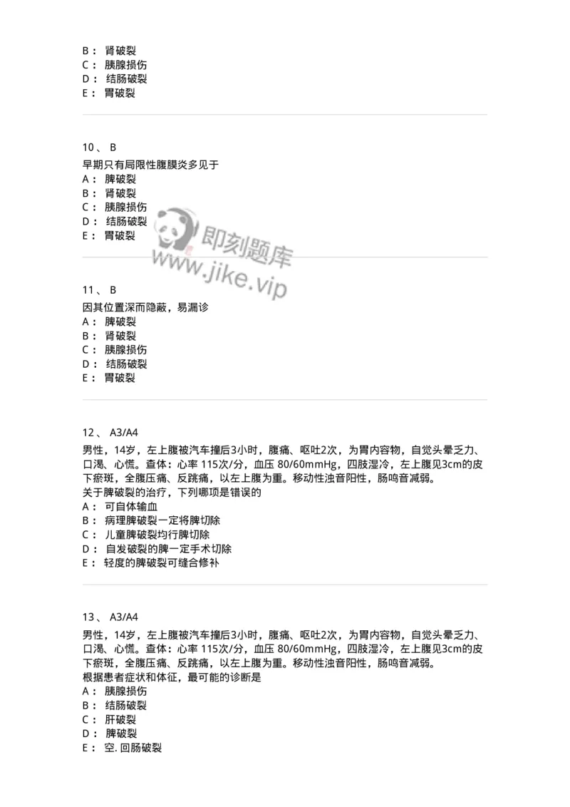 20307-第七单元腹部损伤-174683_军队文职(1)_01.军队文职真题-专业课_（全）版本一（历年真题+章节练习+模拟题）_临床医学(军队文职)_预测模拟_纯题目