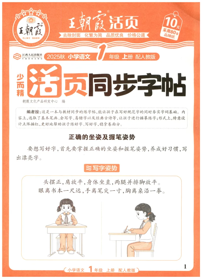 25秋王朝霞活页同步字帖-1年级上_25秋《王朝霞语文活页同步字帖》1-6上
