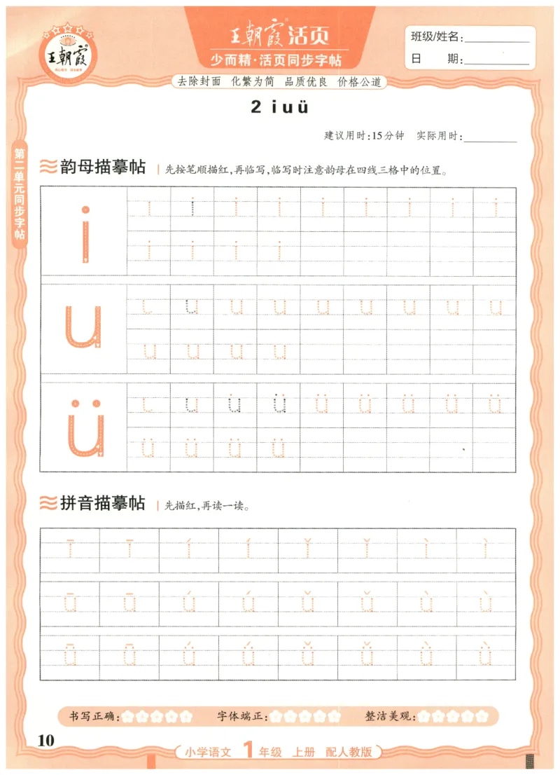 25秋王朝霞活页同步字帖-1年级上_25秋《王朝霞语文活页同步字帖》1-6上