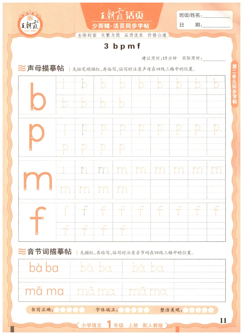 25秋王朝霞活页同步字帖-1年级上_25秋《王朝霞语文活页同步字帖》1-6上