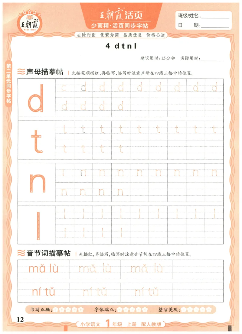 25秋王朝霞活页同步字帖-1年级上_25秋《王朝霞语文活页同步字帖》1-6上