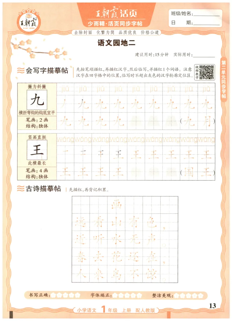 25秋王朝霞活页同步字帖-1年级上_25秋《王朝霞语文活页同步字帖》1-6上