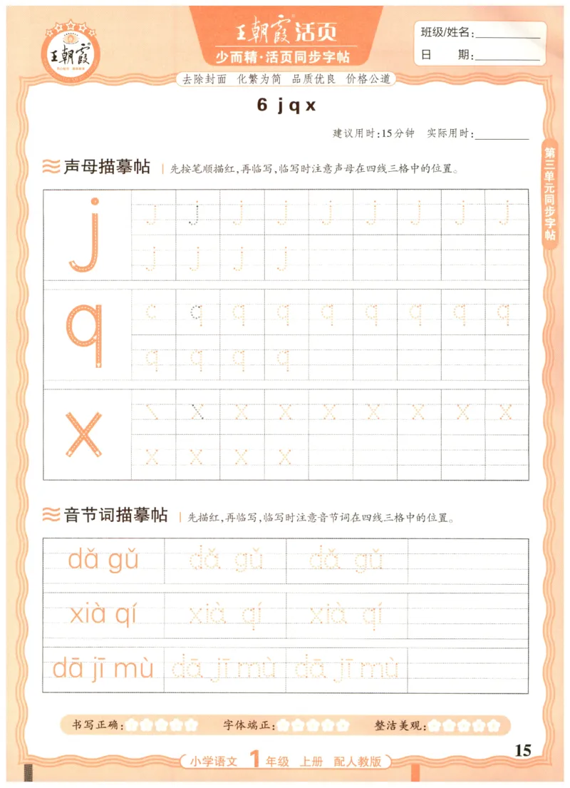 25秋王朝霞活页同步字帖-1年级上_25秋《王朝霞语文活页同步字帖》1-6上