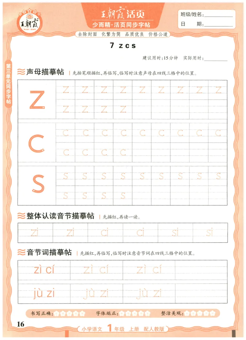 25秋王朝霞活页同步字帖-1年级上_25秋《王朝霞语文活页同步字帖》1-6上